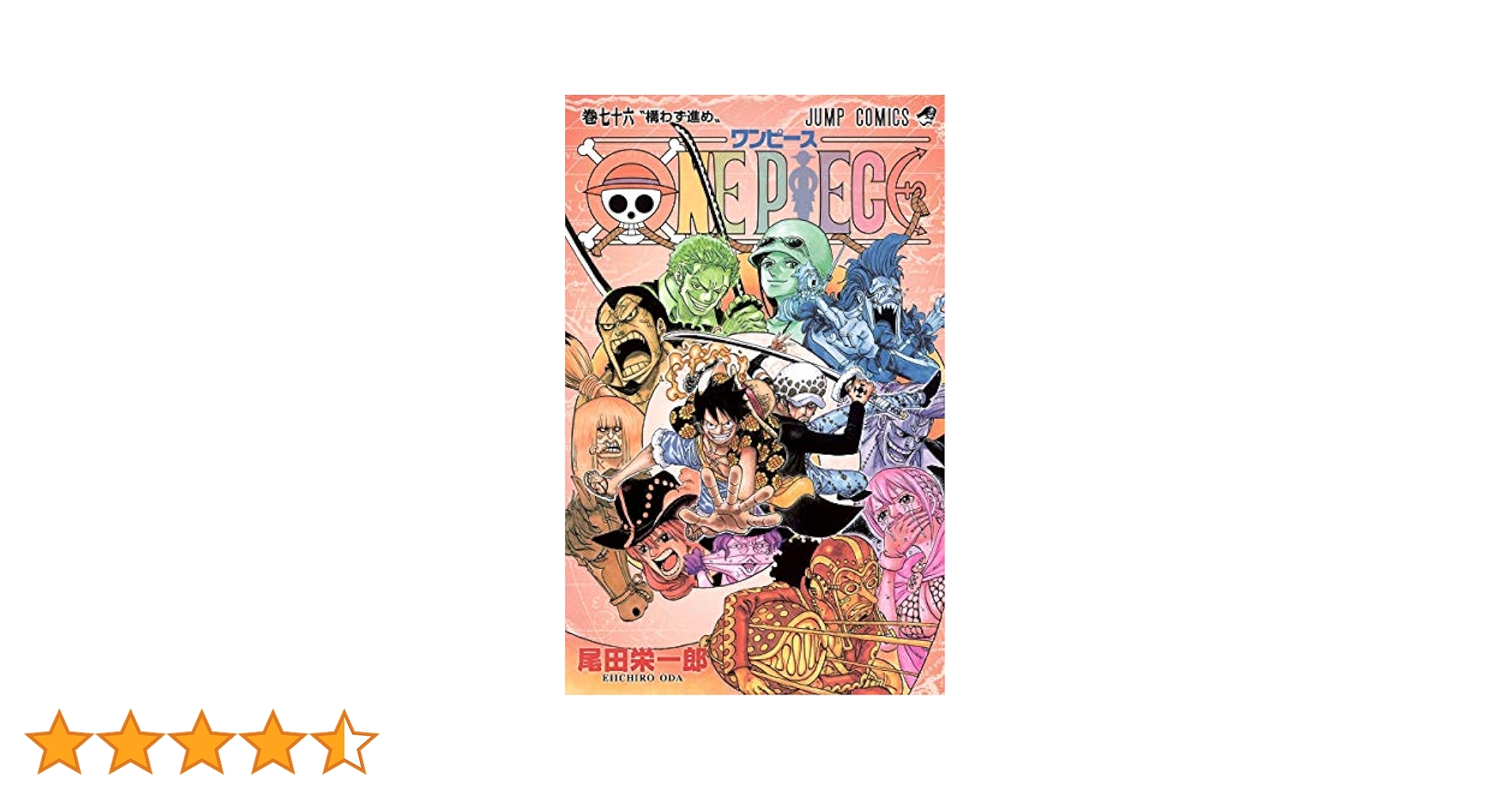 ONE PlECE ワンピース1〜76巻 ONE PIECE 76／尾田 栄一郎 | 集英社 ― SHUEISHA ―